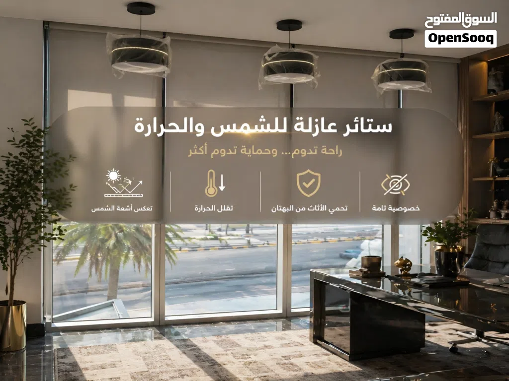 ستائر عازلة للحرارة والشمس Heat and sun-blocking blinds
