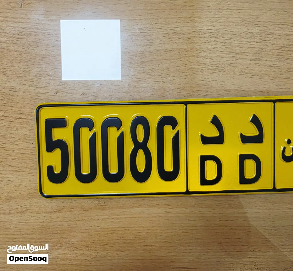 للبيع رقم مميز 50080 د د