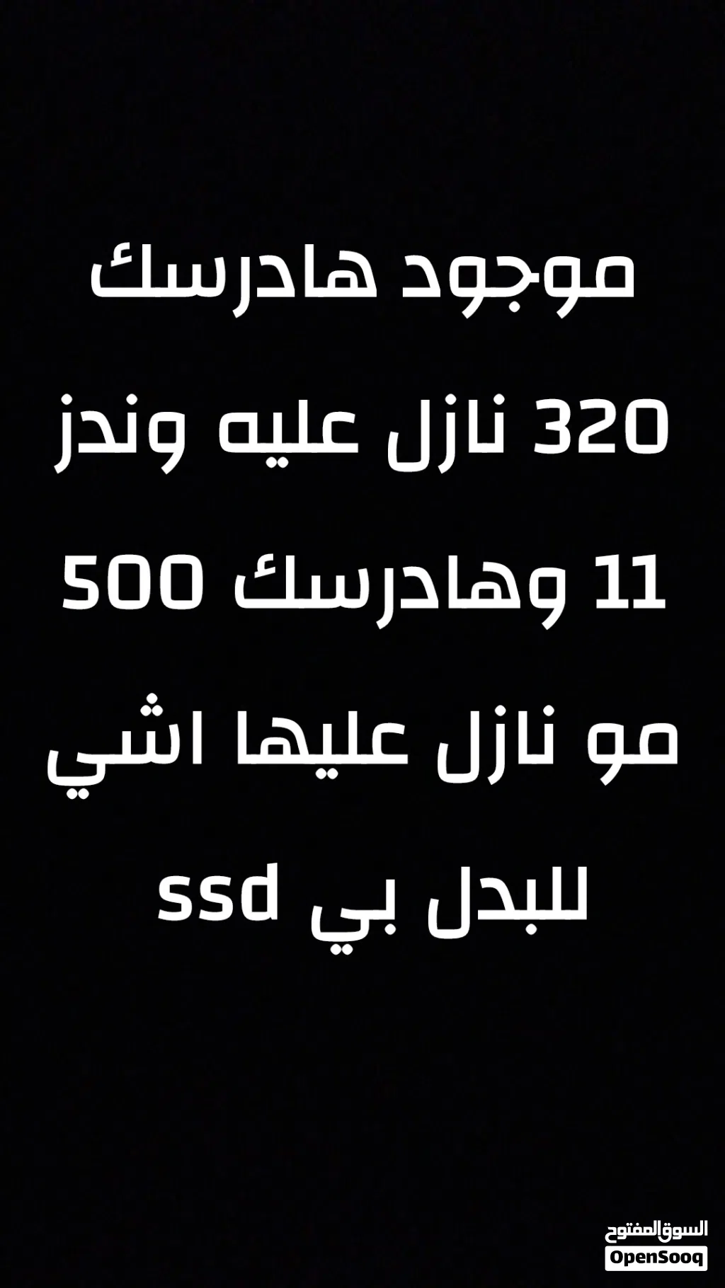 موجود هادرسك 320 نازل عليه وندز 11 وهادرسك 500 مو نازل عليها اشي للبدل بي ssd