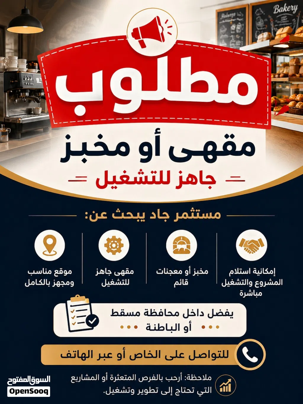 مطلوب مقهى او مخبز جاهز للتشغيل