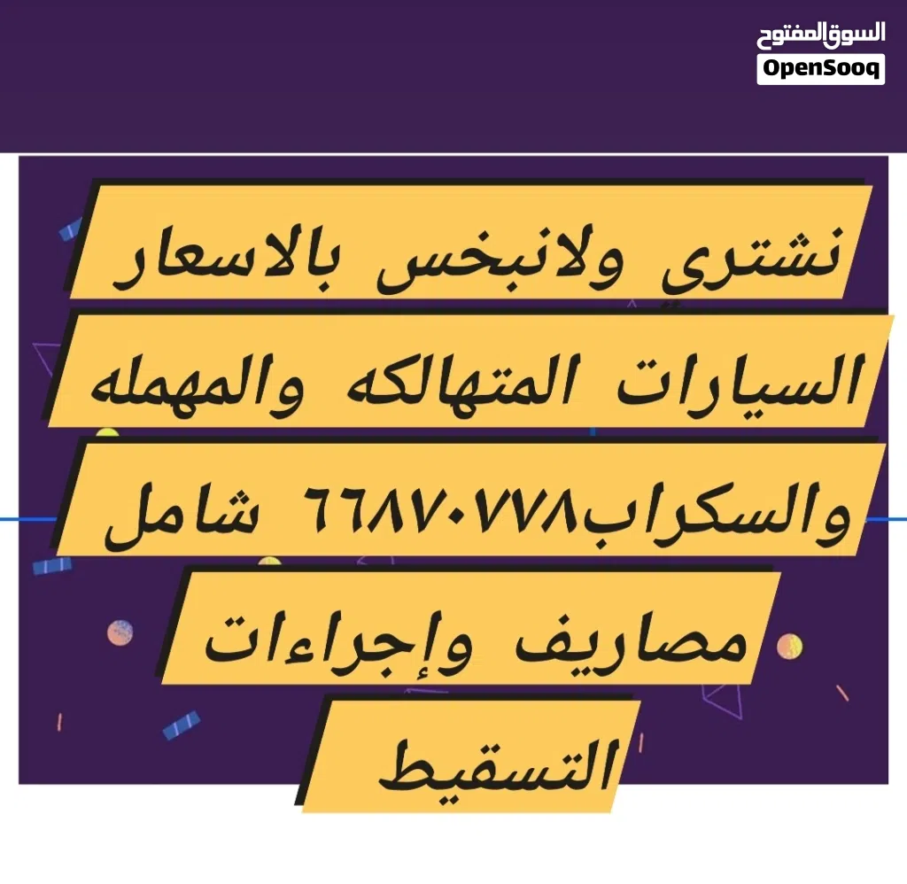 نشتري وباعلي الاسعار السيارات المهمله والسكراب نشتري وباعلي الاسعار السيارات المهمله والسكراب