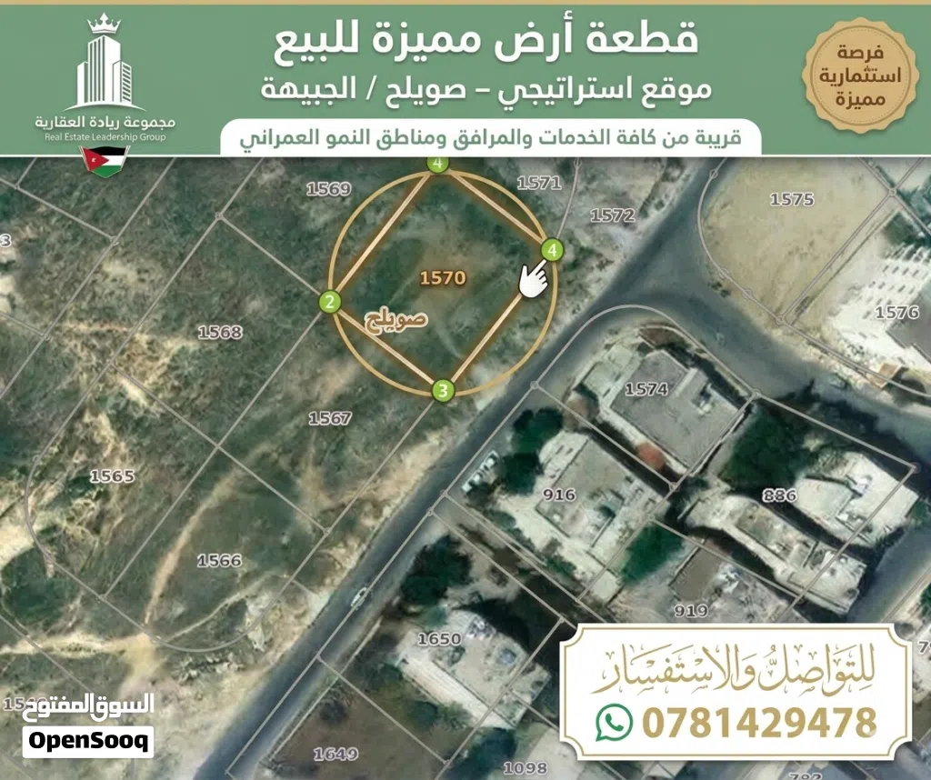 أرض سكنية مميزة للبيع في صويلح – موقع استراتيجي نادر