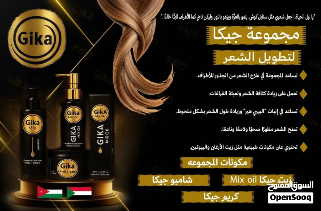 زيت جيكا مكس الاصلي لحل مشاكل الصلع الجلحات التساقط الفراغات وجميع مشاكل الشعر والتطويل