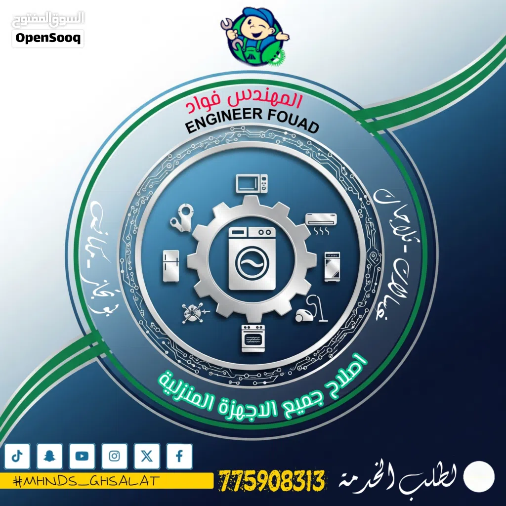 مهندس غسالات ثلاجات افران مكانس بوتجاز