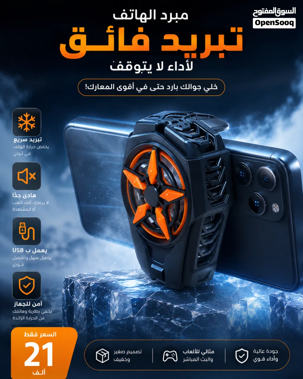 مبرد الهاتف الاحترافي تبريد سريع وجوده اعلى