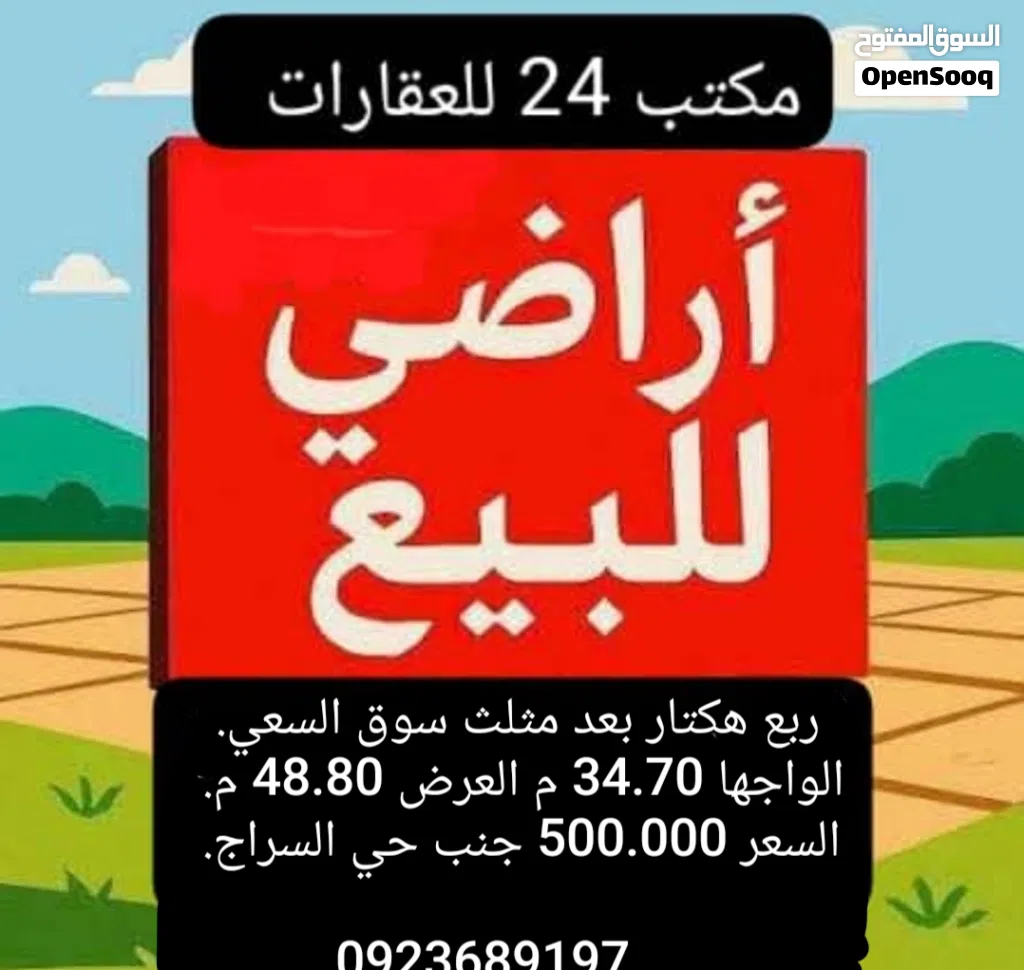 ربع هكتار للبيع الطريق الجديده بعد مثلث سوق السعي بالقرب من حي السراج