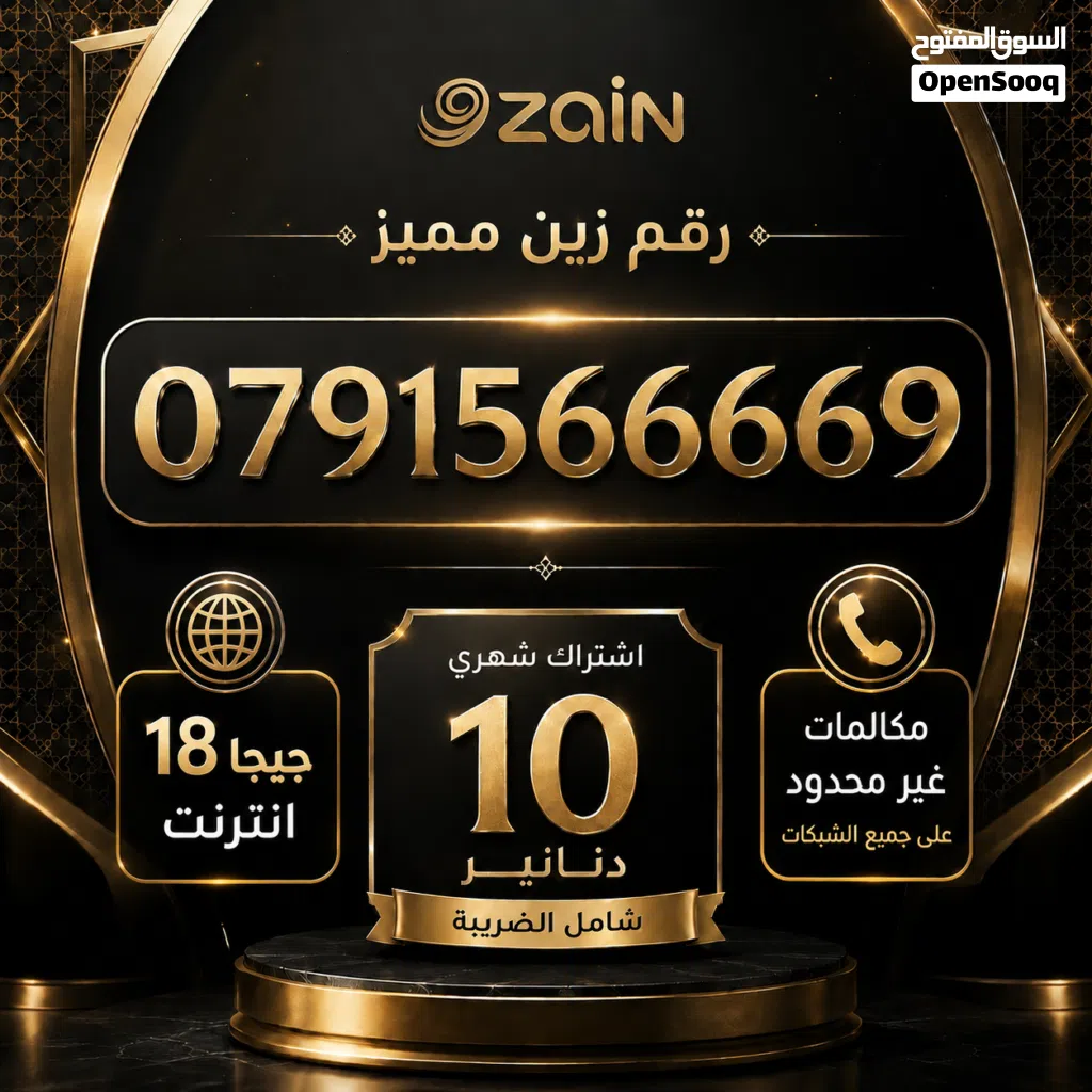 رقم زين مميز 4 تكرارات