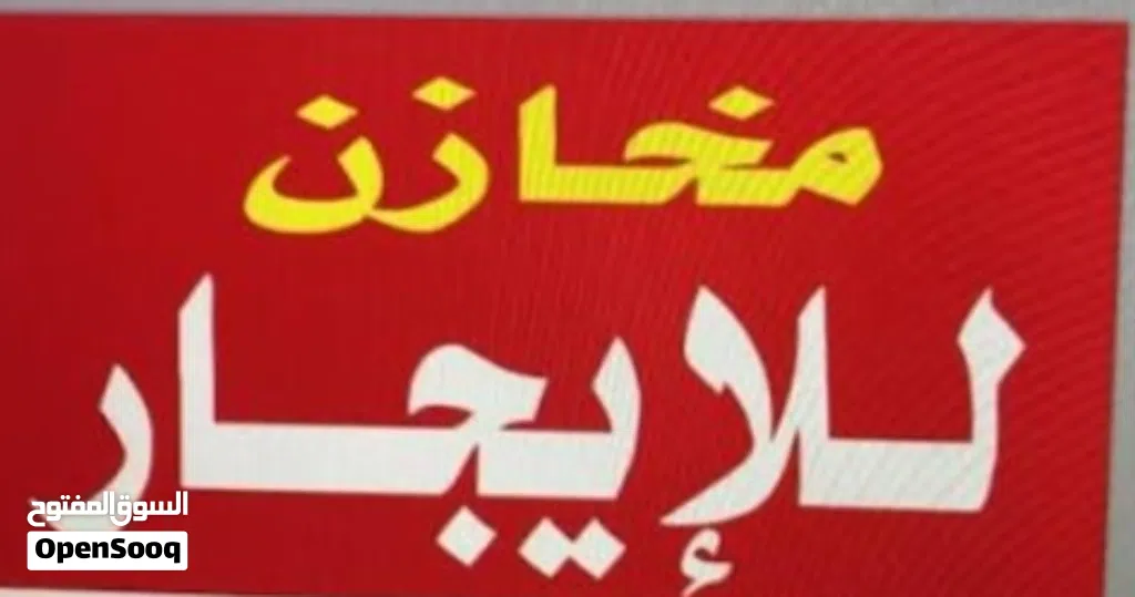 مخزن للايجار