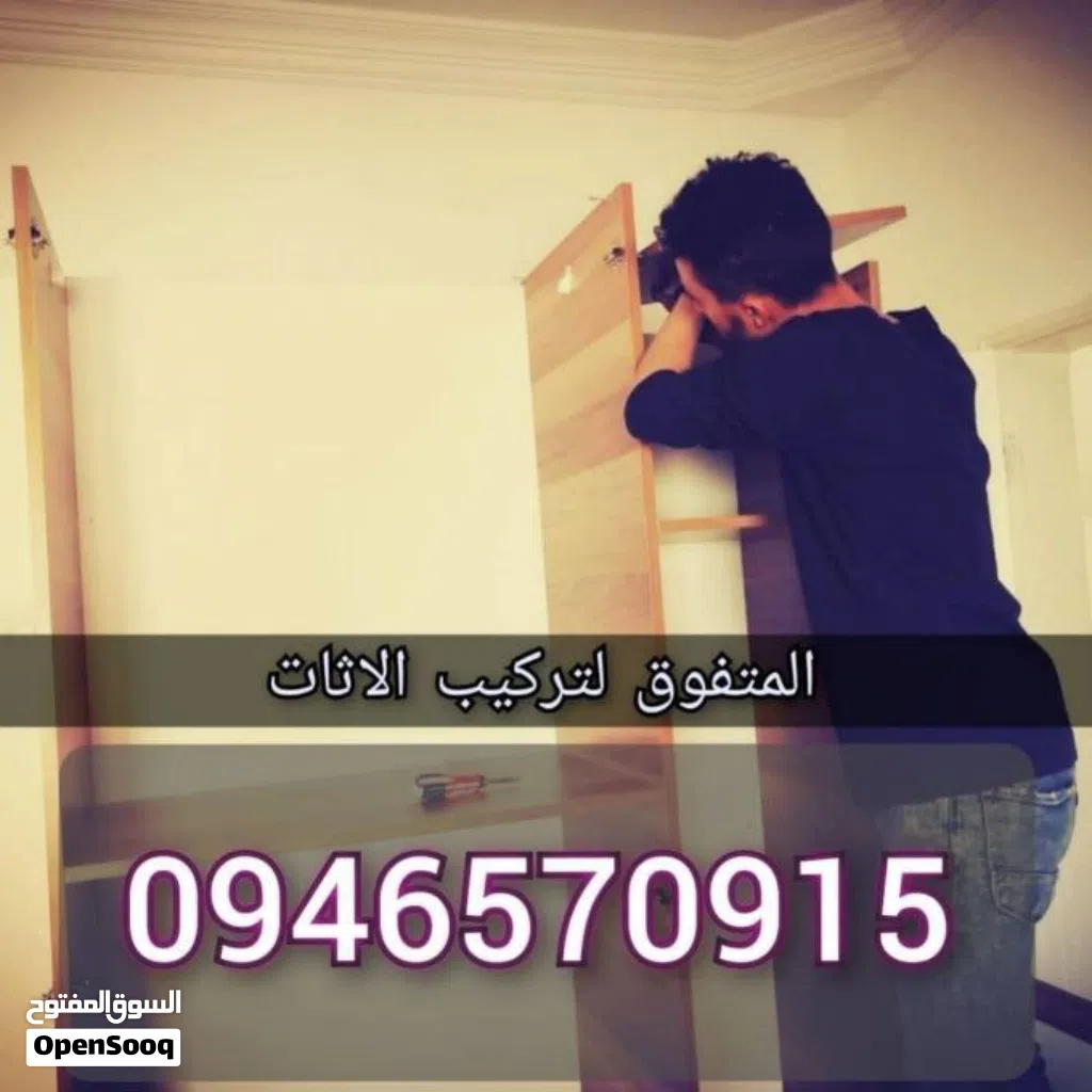 فني تركيب الاثات