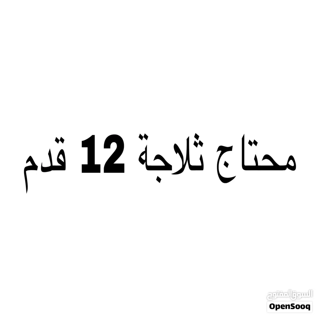 محتاج اشتري ثلاجة 12 قدم او بالمقاسات المتاحة عندي
