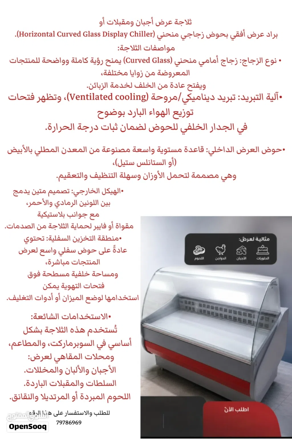 ثلاجة عرض أجبان ومقبلات أو براد عرض أفقي بحوض زجاجي منحني
