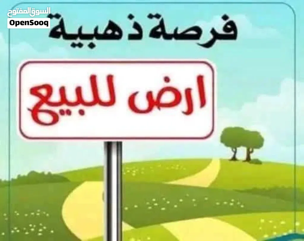 ارض سكنية ممتاز لسكن العائلي او مشروع مزرعة او مشروع تربية اغنام او الدواجن