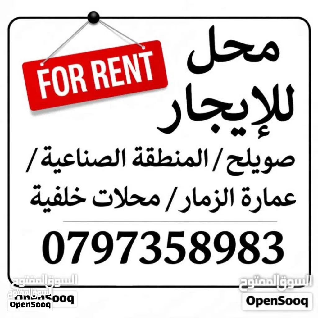 محلات ومستودعات للإيجار