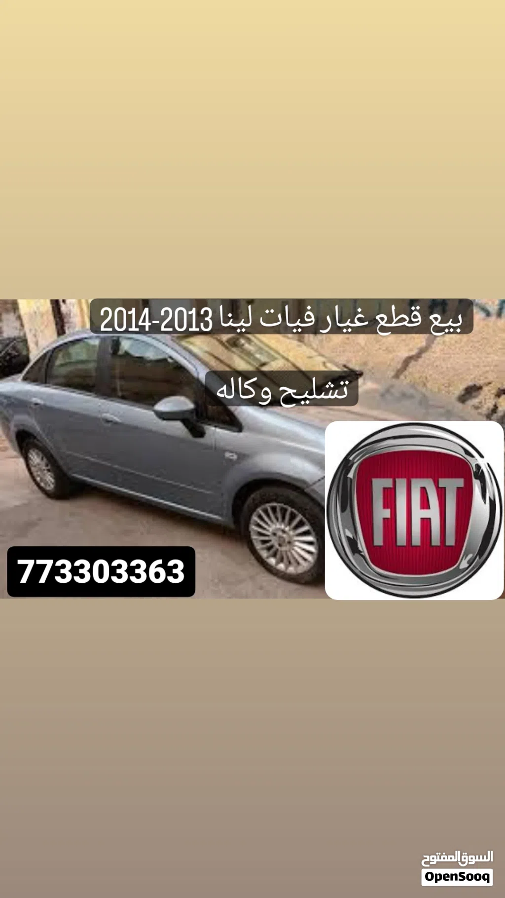 قطع غيار فيات لينا 2014-2013 تشليح وكاله