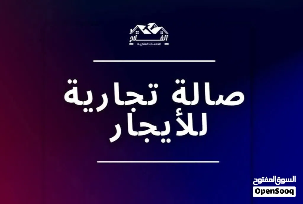 صالة تجارية للإيجار في موقع حيوي تنفع ان تكون ورشة ميكانيكا او مركز تغير زيوت الموقع( عرادة )