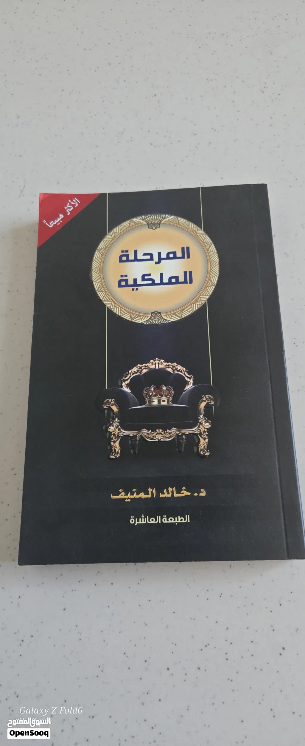 المرحله الملكيه للكاتب د.خالد المنيف