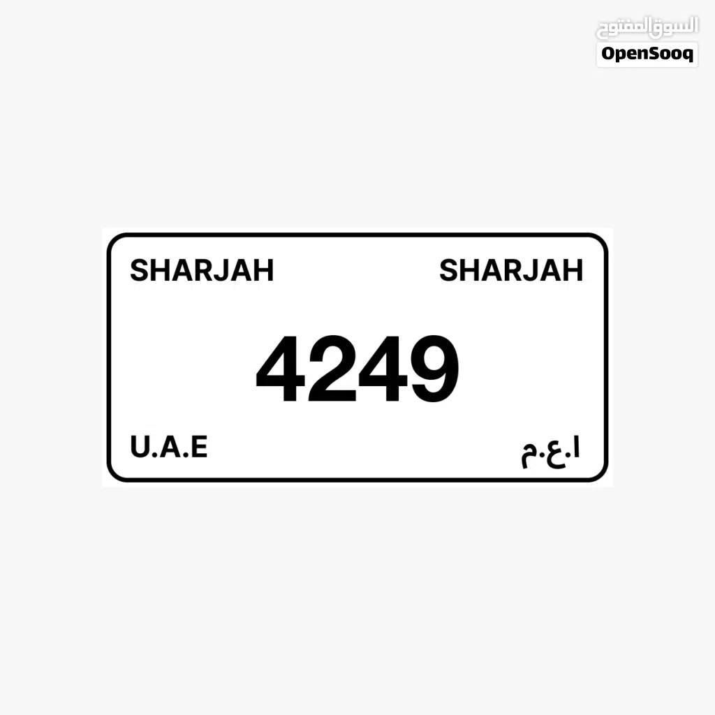 رفم مميز الشارقة كود 3