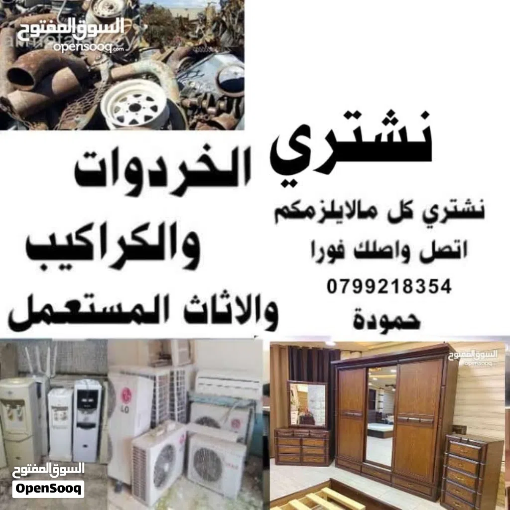 شراء سكراب نشتري خردة وكراكيب نحاس وحديد وخردوات وشراء اثاث مستعمل وعدد مطاعم نشتري شروات عفش شراء