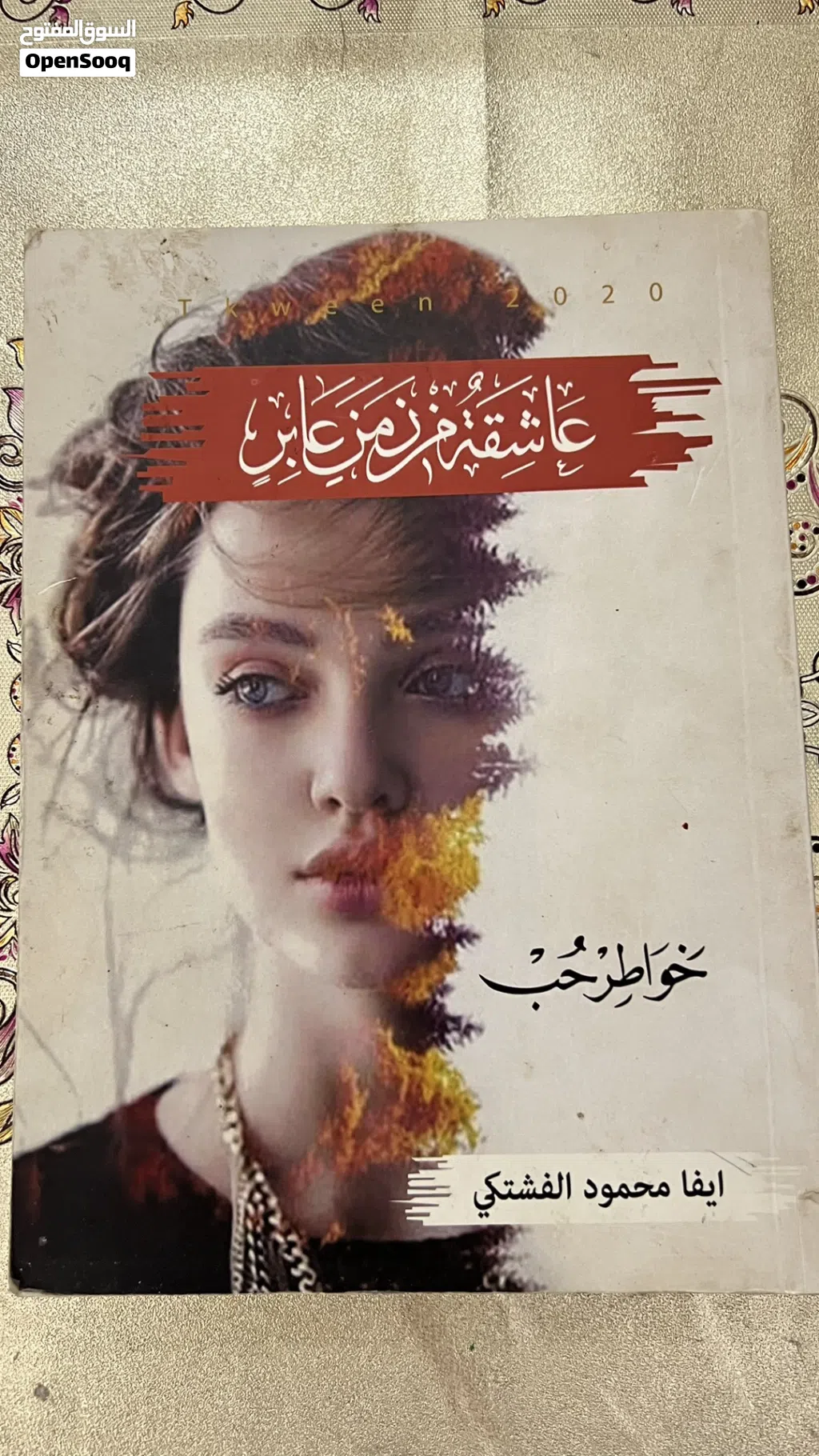 للكاتبه ايفا محمود الفشتكي