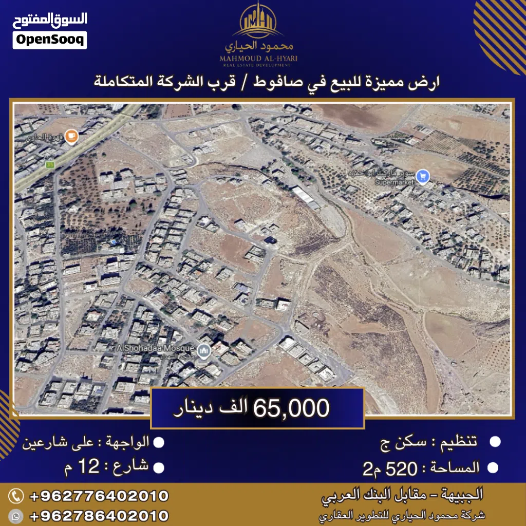 إعلان رقم (6424) أرض مميزة للبيع في صافوط قرب الشركة المتكاملة / 520 م2