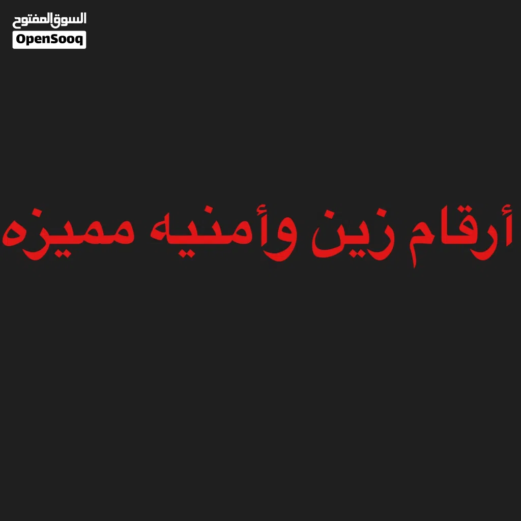 أرقام زين و أمنيه مميزه خطوط شحن