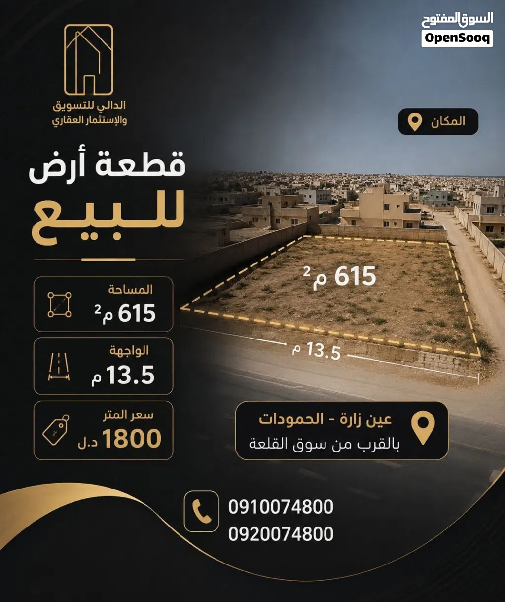 أرض سكنية للبيع داخل مقسم مغلق ملك مقدس قريبة من الخدمات عين زارة الحمودات بالقرب من سوق القلعة