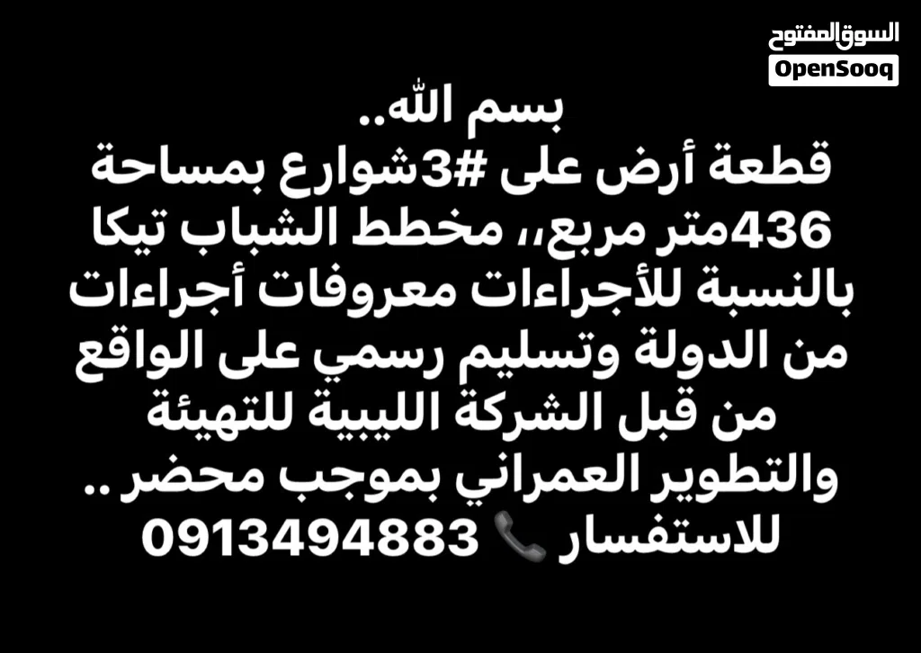 قطعة ارض على 3شوارع مخطط الشباب-تيكا اجراءات عقاري من الدولة الليبيه