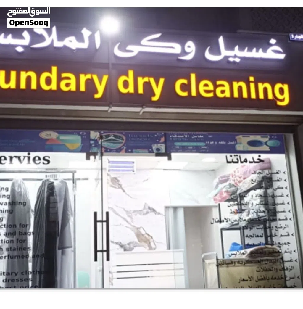 محل غسيل وكي الملابس للبيع