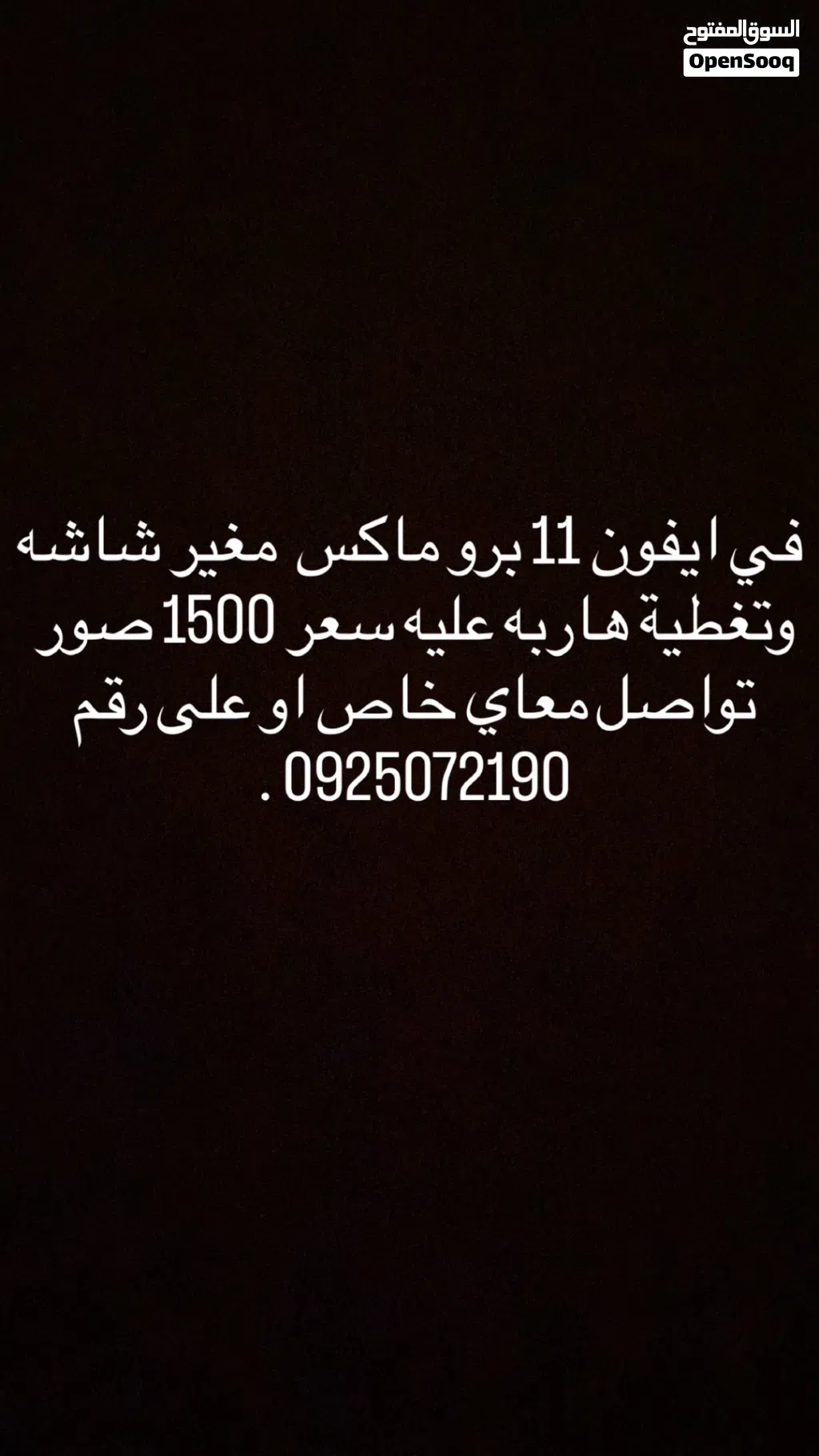 ايفون 11 برو ماكس نظيق مغير شاشه وتغطيه هاربه عليه فقط