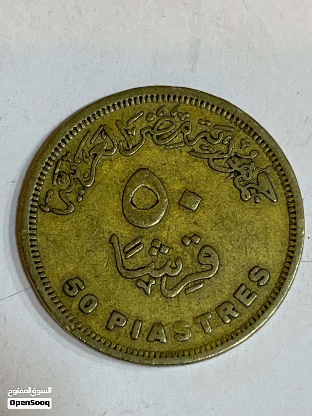 خمسون قرش الشحيحه لسنه 2005