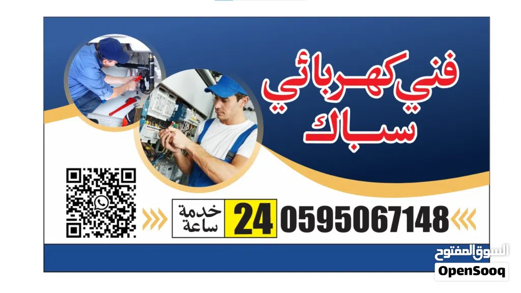 علي سباك كهرباء