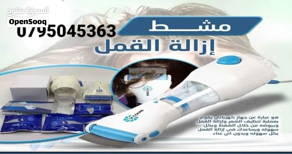 جهاز القمل شفط القمل و الصيبان الكهربائي