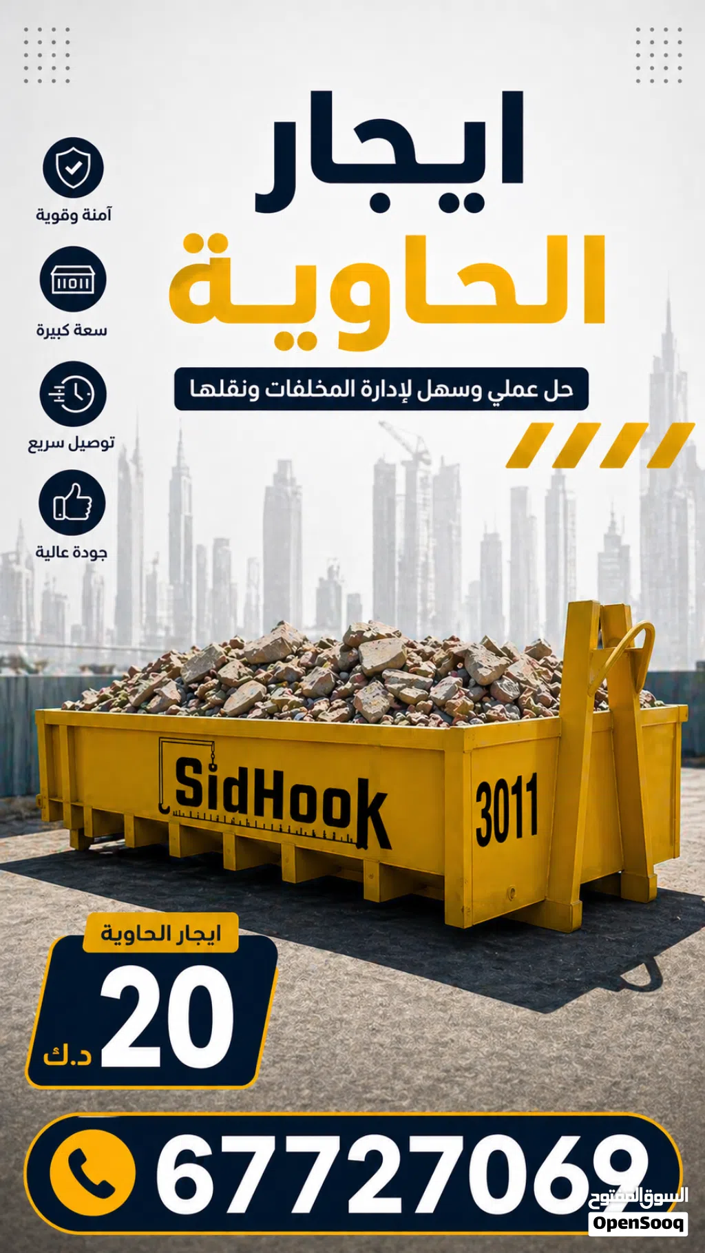 حاوية انقاض و معدات بناء