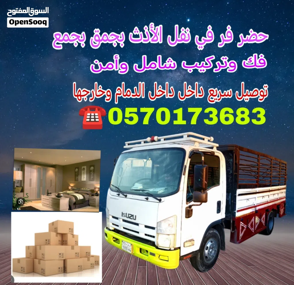 نقل عفش داخل وخارج بالدمام مع الفك والتغليف والتركيب الاثاث
