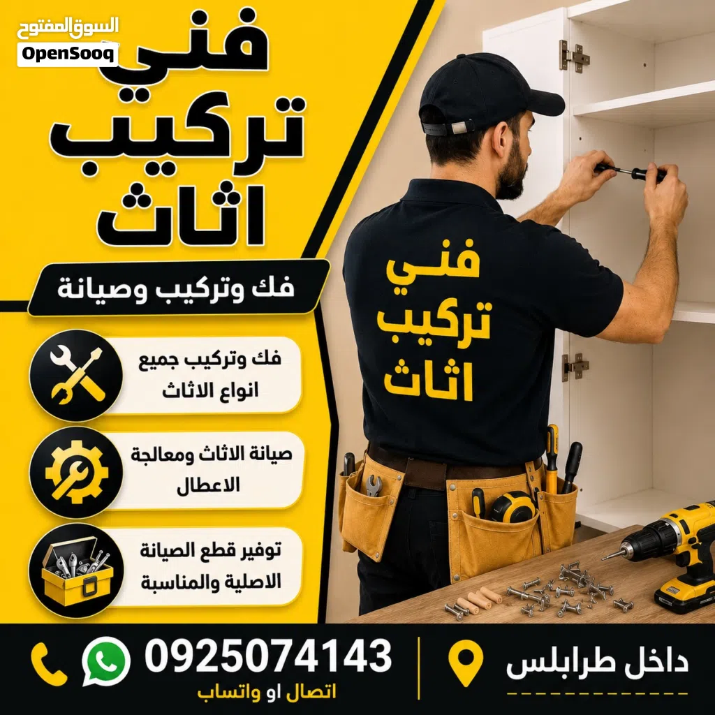 فني اتاث فك تركيب منزلي مكتبي