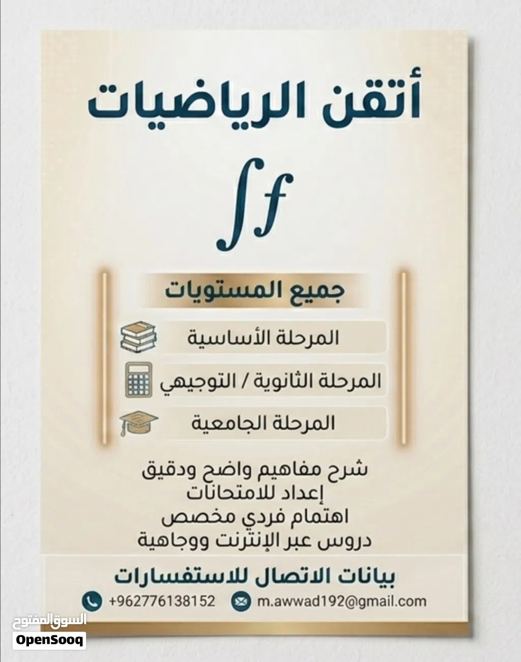 مدرس رياضيات للتوجيهي (العلمي والأدبي) وطلاب الجامعة.
