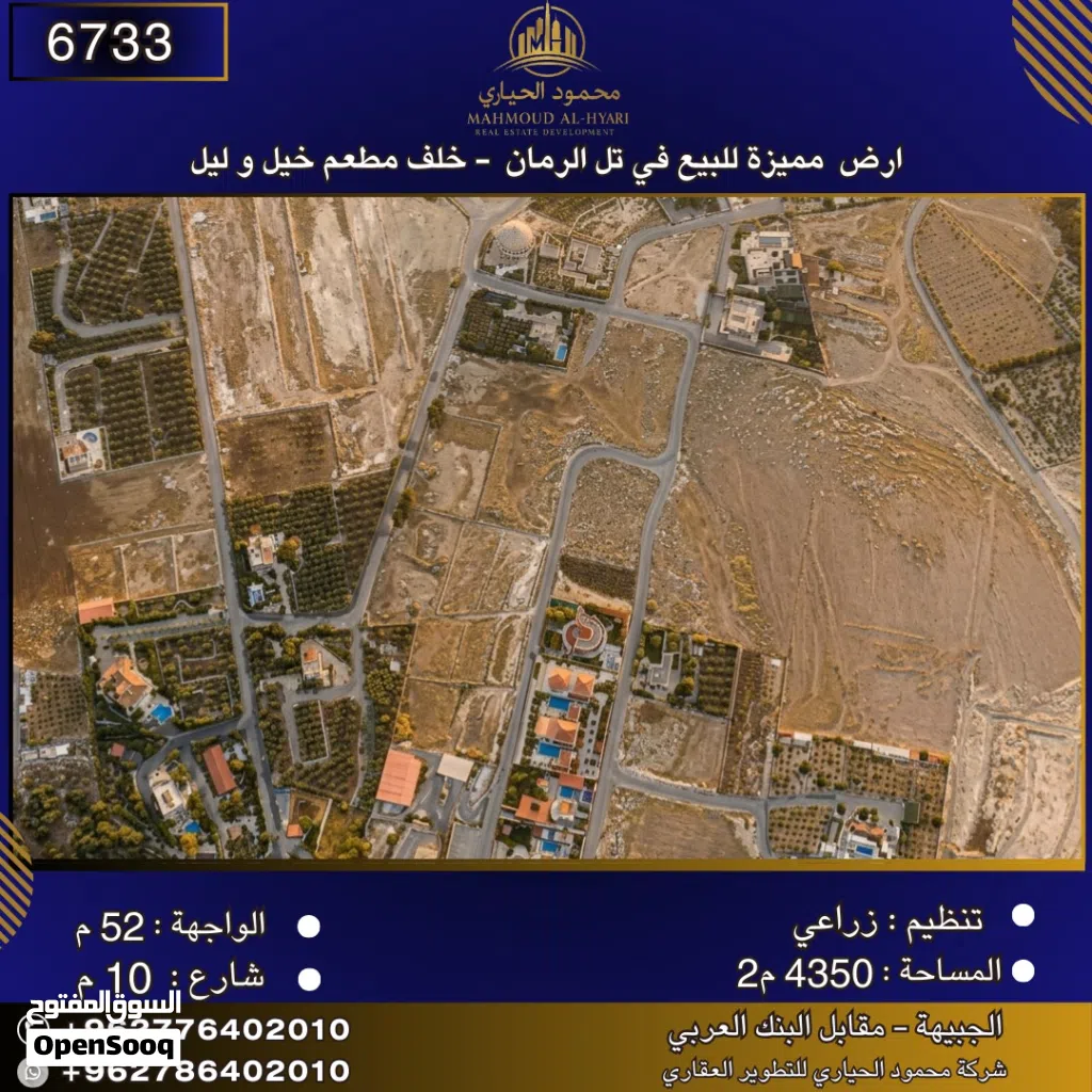 إعلان رقم (6733) أرض زراعية للبيع في تل الرمان – خلف مطعم خيل وليل