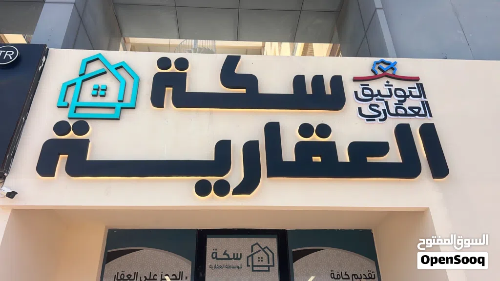 مكتب سكة للوساطة العقارية
