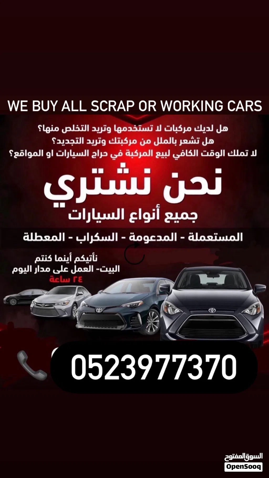 نشتري سيارات سكراب وشغال بورق او بدون اوراق مبايعه تواصل وتساب