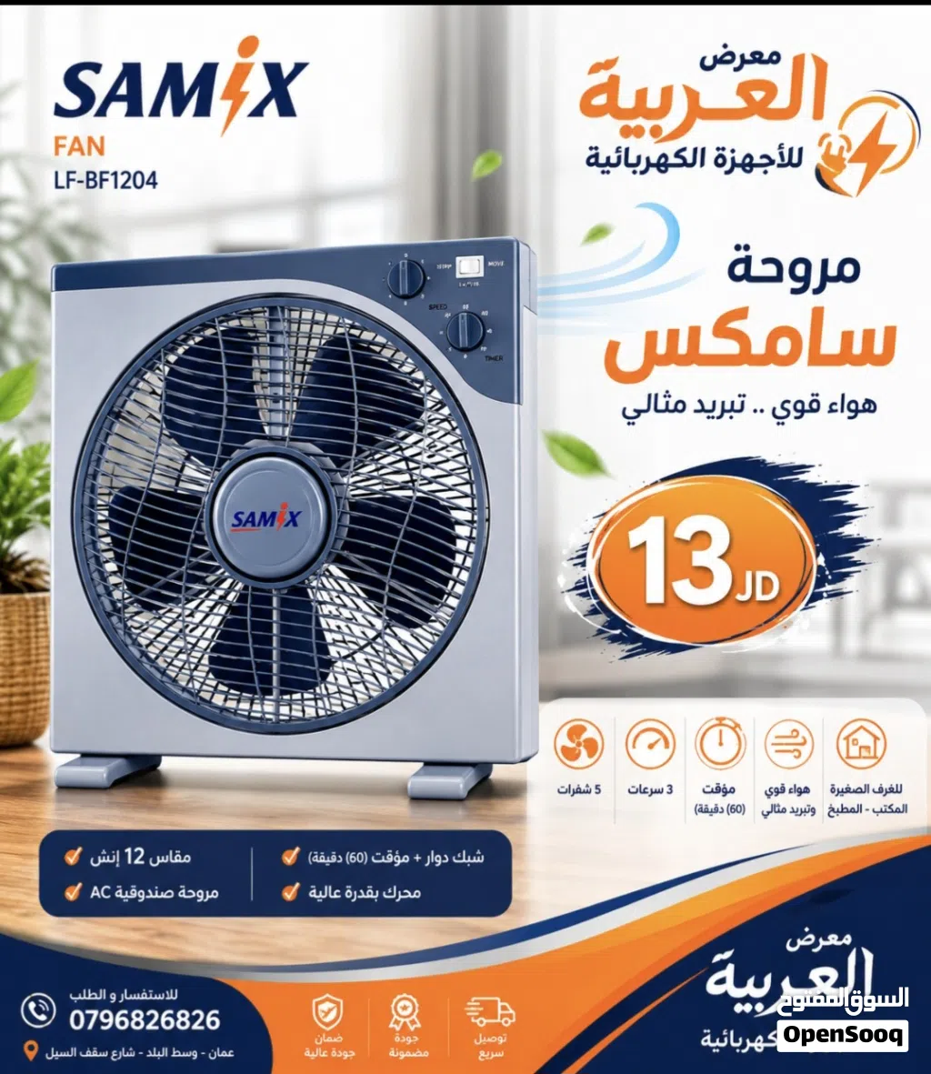 مروحة سامكس 12 انش 5 فراشات 3 سرعات صوت ناعم توزيع هواء كفالة عامين بأقل سعر بالمملكة