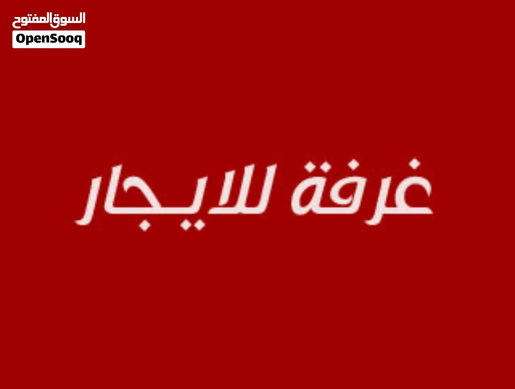غرفه 5×5 للايجار - الاندلس