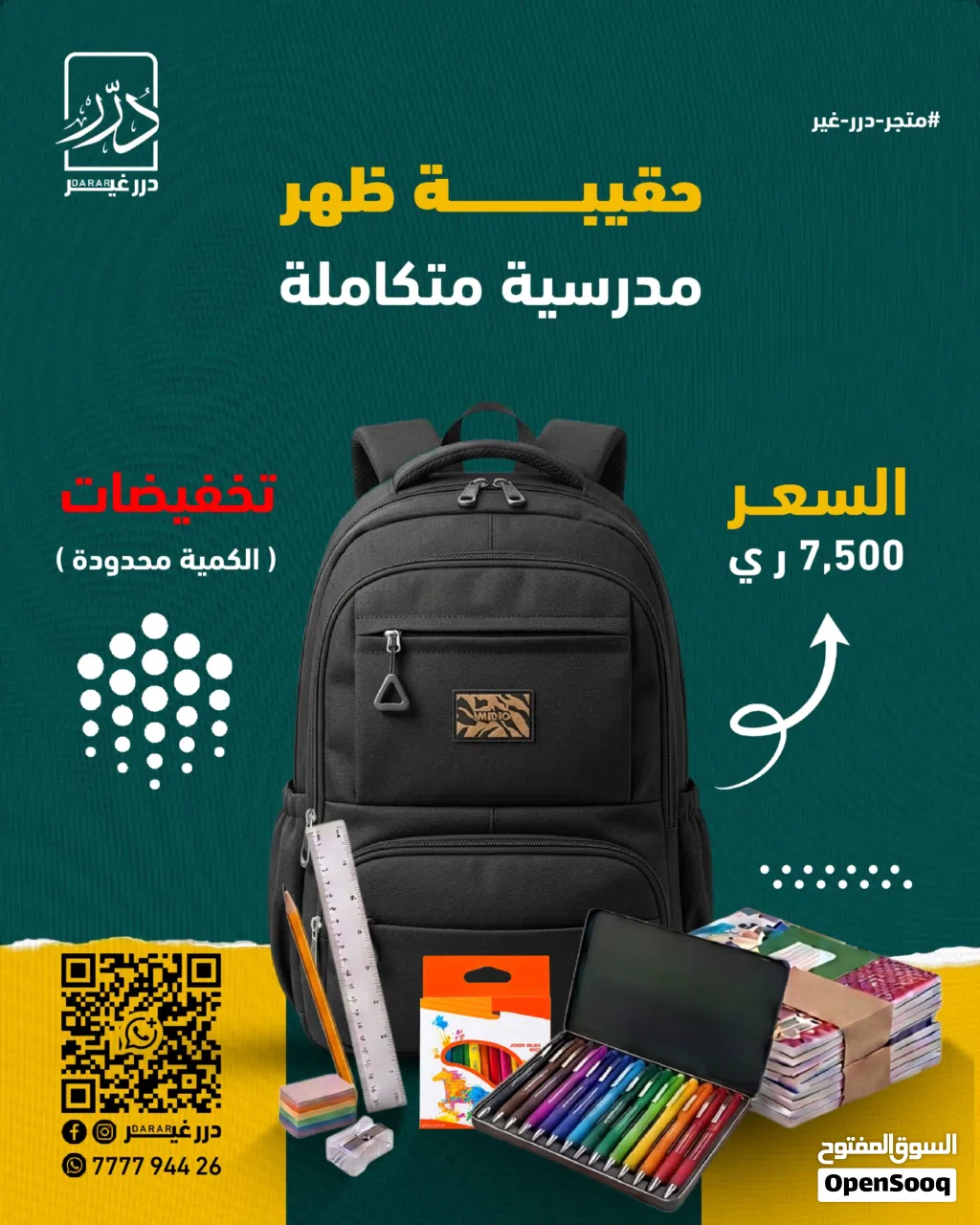حقيبة مدرسية متكاملة بسعر حقيبة لحالها
