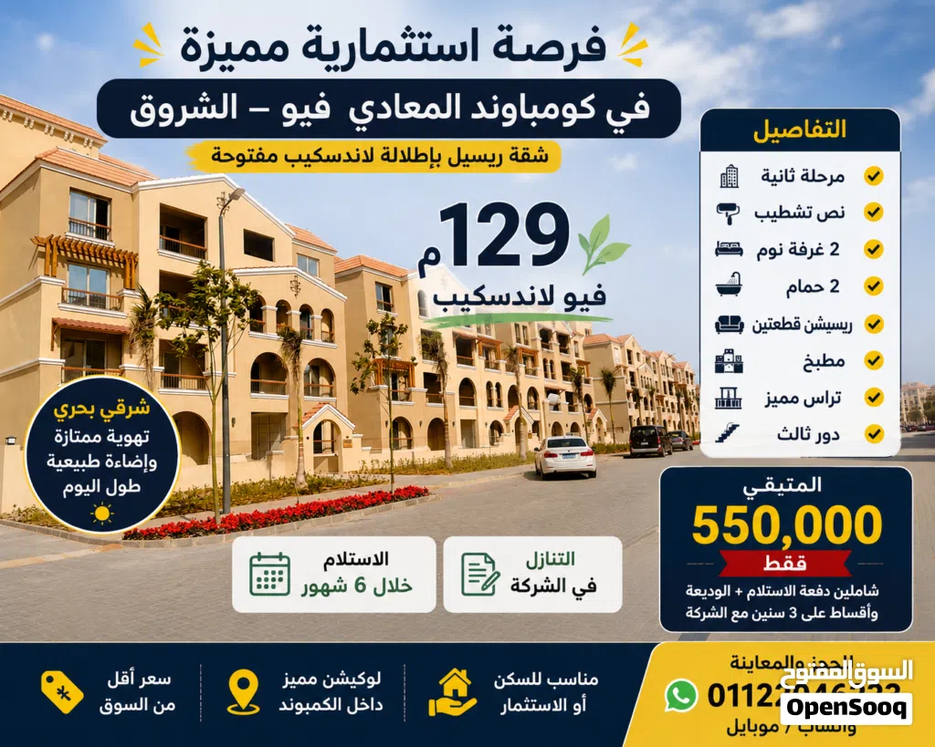 شقه لقطه للبيع داخل كمباوند المعادي فيو الشروق 129 متر فيو لاندسكيب