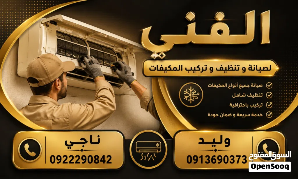 فني تركيب و صيانة المكيفات