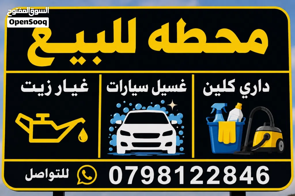 محطه للبيع ذات موقع مميز جداً