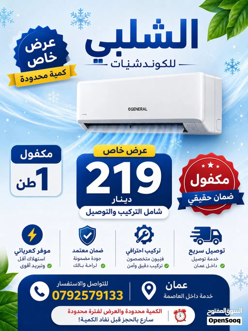 كوندشن GENERAL مكفول 1 طن