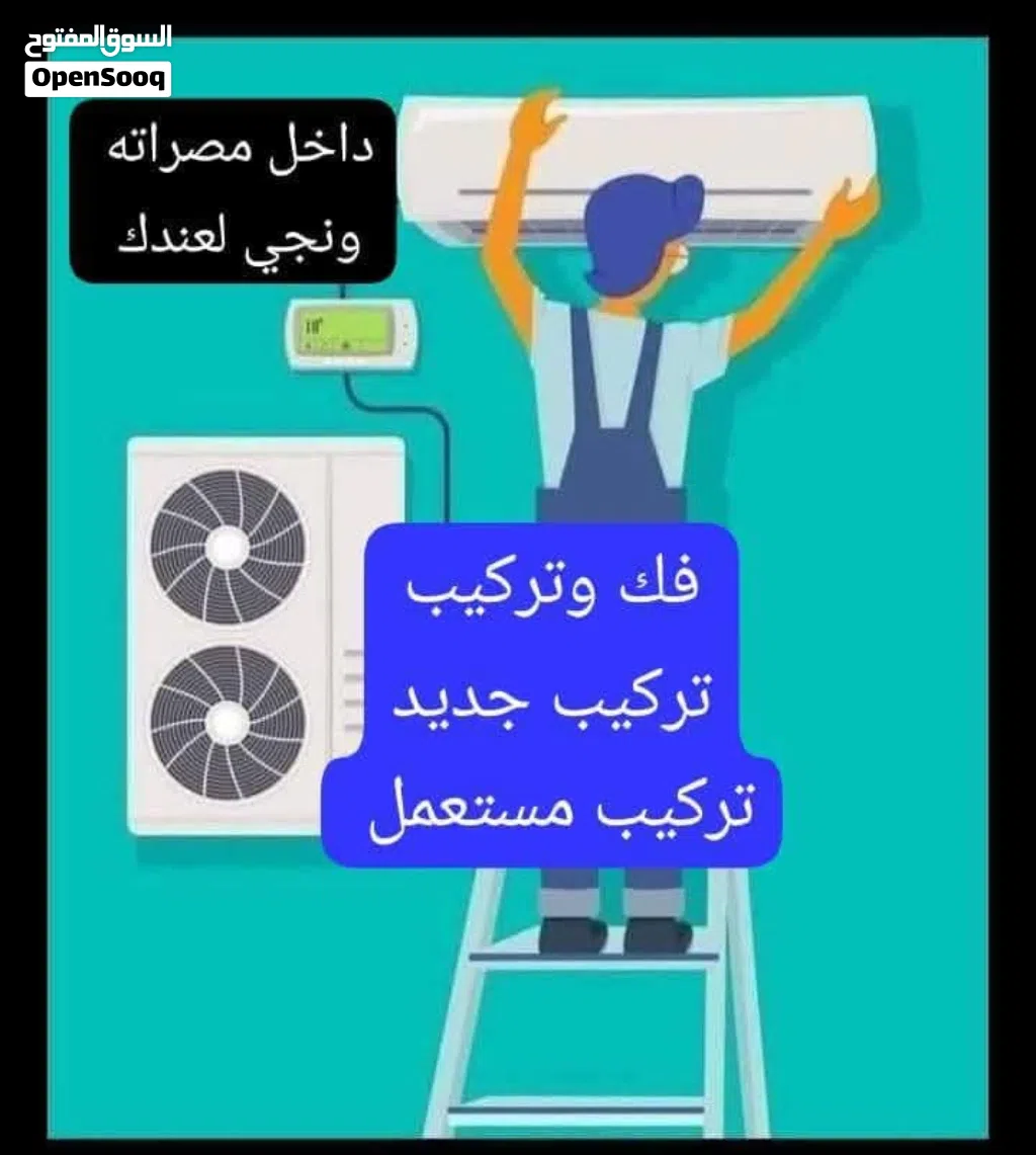 تركيب وفك مكيفات المنازل.