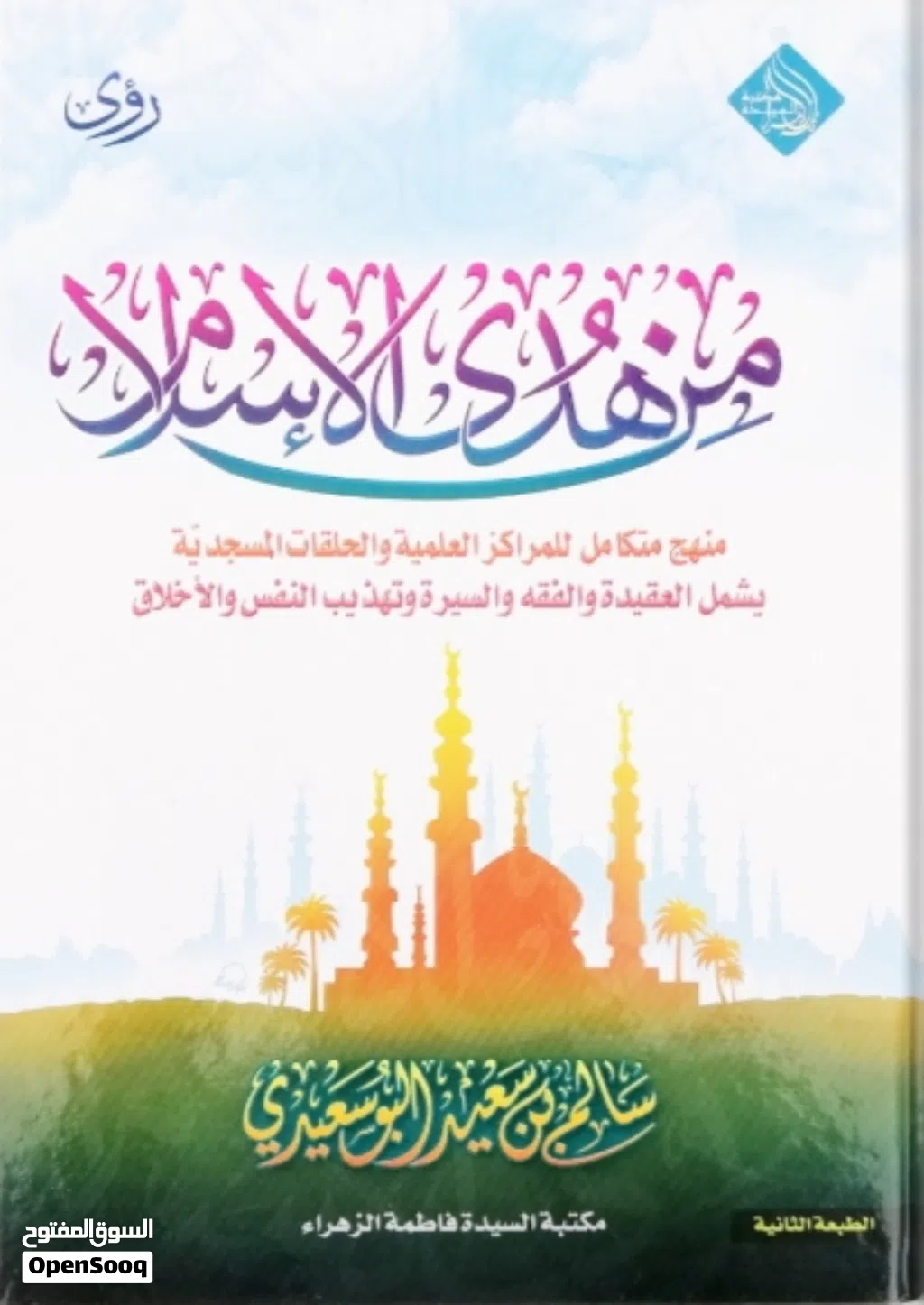 أوفر كتاب من هدى الإسلام ولذي يشمل العقيده والفقه والسيره وتهذيب النفس والأخلاق الإسلامية