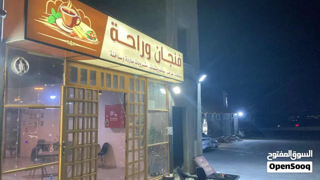 كافتيريا ( قهوة + ماكولات سريعة) للبيع ( السعر قابل للتفاوض)