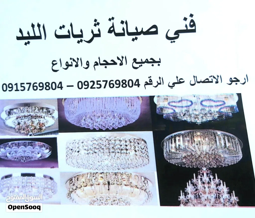 فني صيانة ثريات